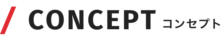 CONCEPT コンセプト