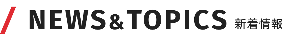 NEWS&TOPICS ニュース&トピックス