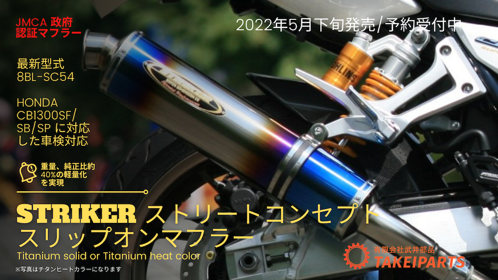 新発売 STRIKER ストリートコンセプト スリップオンマフラー（チタンヒートカラー） JMCA認定で安心の公道利用【HONDA '21 CB1300SF/SB/SP用】